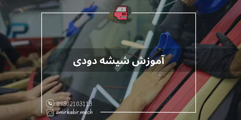 آموزش شیشه دودی در اصفهان