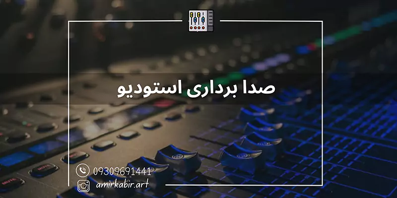 آموزش صدا برداری استودیو در اصفهان