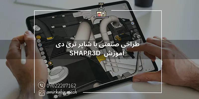 آموزش طراحی صنعتی با شاپر تری دی