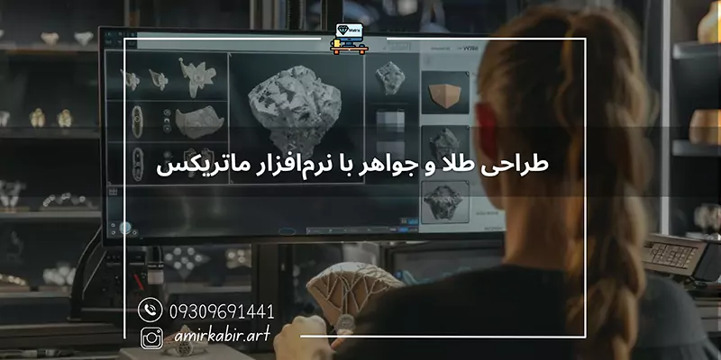 آموزش طراحی طلا و جواهر با نرم‌افزار ماتریکس در اصفهان
