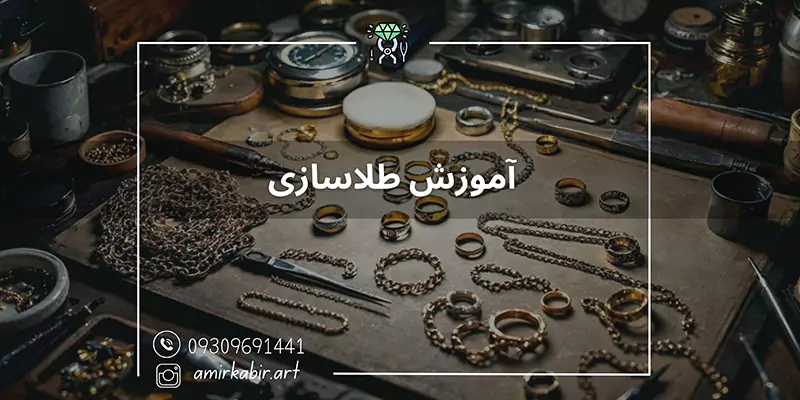 آموزش طلا سازی اصفهان