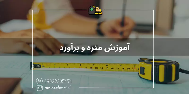 آموزش متره و برآورد در اصفهان