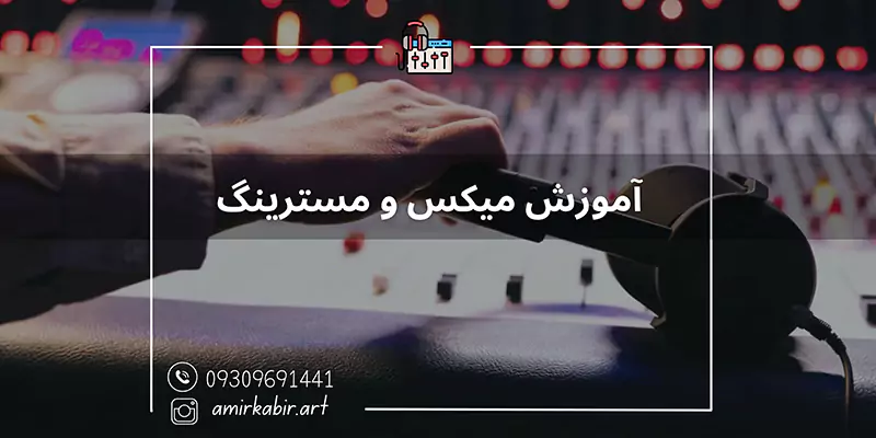 آموزش میکس و مسترینگ در اصفهان