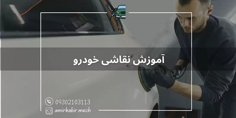 آموزش نقاشی خودرو در اصفهان