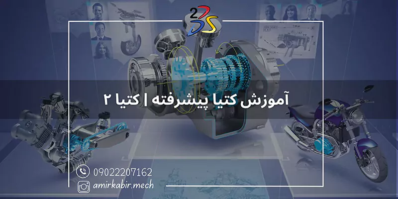 آموزش کتیا پیشرفته