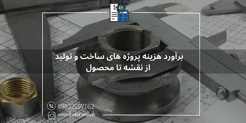 برآورد هزینه پروژه های ساخت و تولید