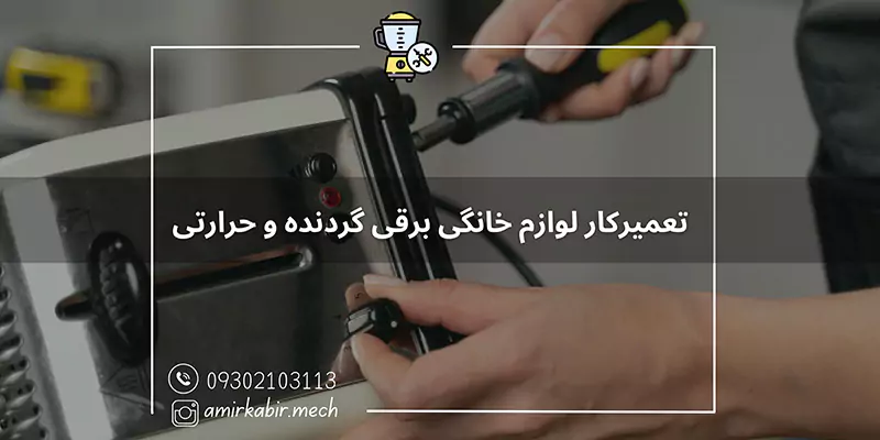 دوره تعمیرکار لوازم خانگی برقی گردنده و حرارتی