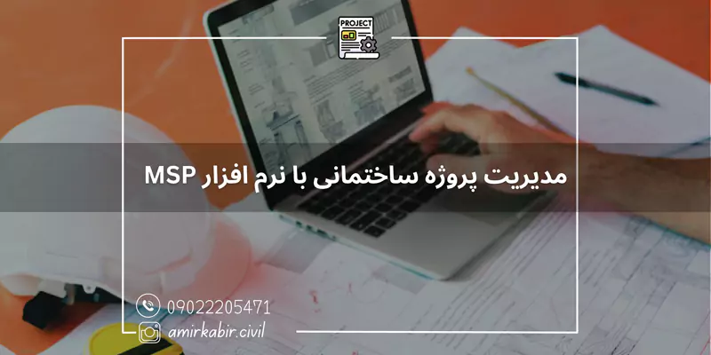 مدیریت پروژه ساختمانی با نرم افزار MSP در اصفهان