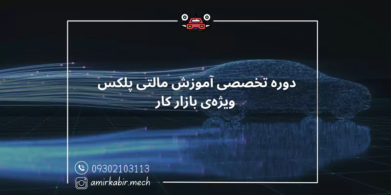 آموزش مالتی پلکس ویژه‌ی بازار کار در اصفهان