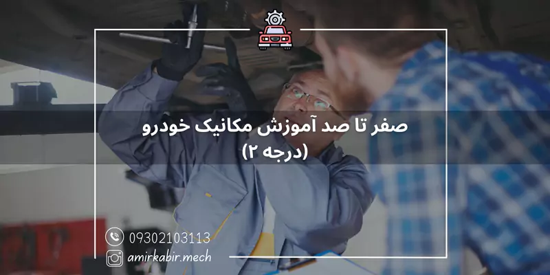 آموزش مکانیک خودرو (درجه ۲) در اصفهان