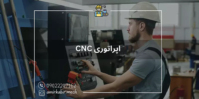 آموزش اپراتوری CNC در اصفهان