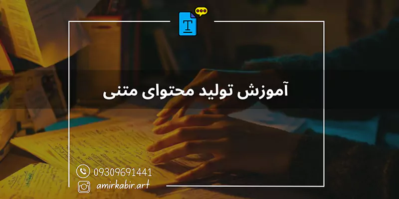 آموزش تولید محتوای متنی