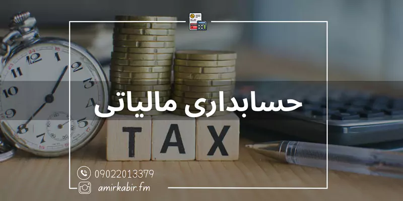 آموزش حسابداری