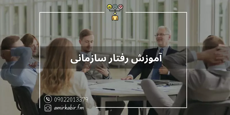آموزش رفتار سازمانی