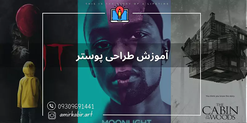 آموزش طراحی پوستر در اصفهان