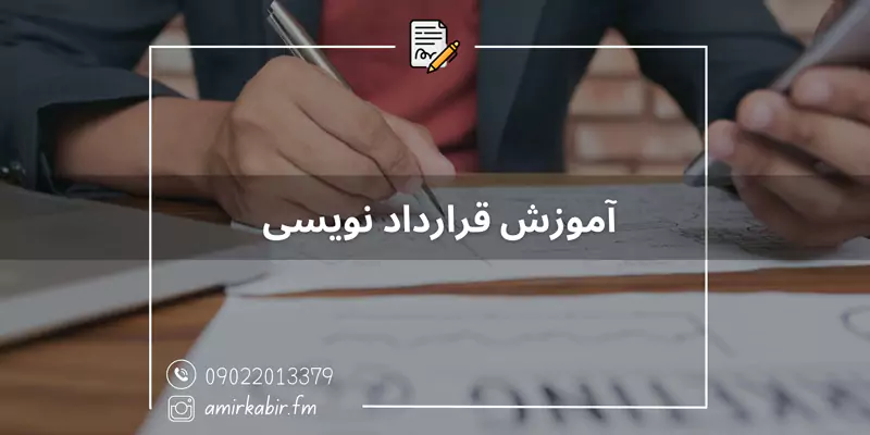 آموزش قرارداد نویسی در اصفهان
