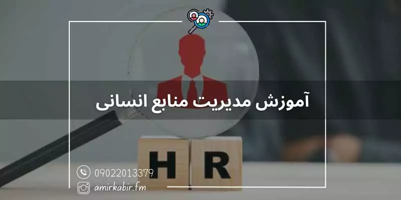 آموزش مدیریت منابع انسانی در اصفهان