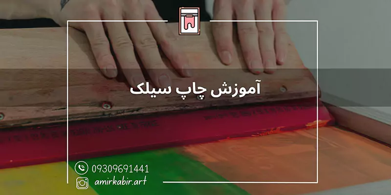 آموزش چاپ سیلک اصفهان