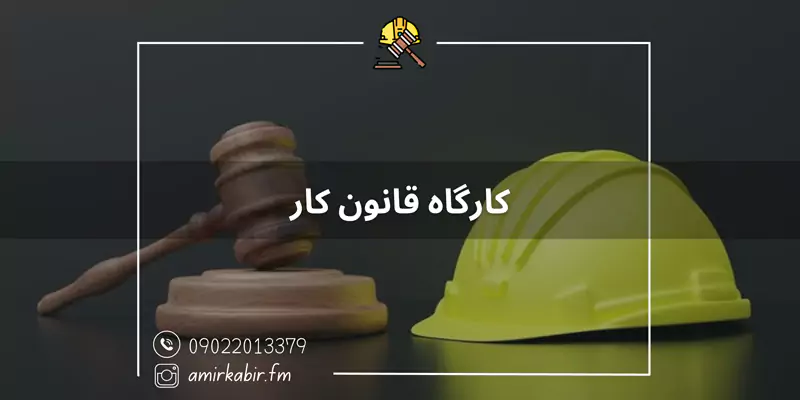 آموزش کارگاه قانون کار در اصفهان