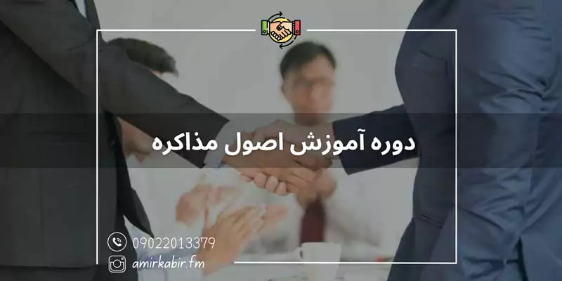آموزش اصول مذاکره در اصفهان