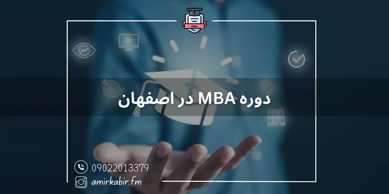 دوره MBA در اصفهان