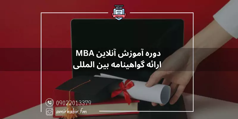 دوره آموزش آنلاین MBA