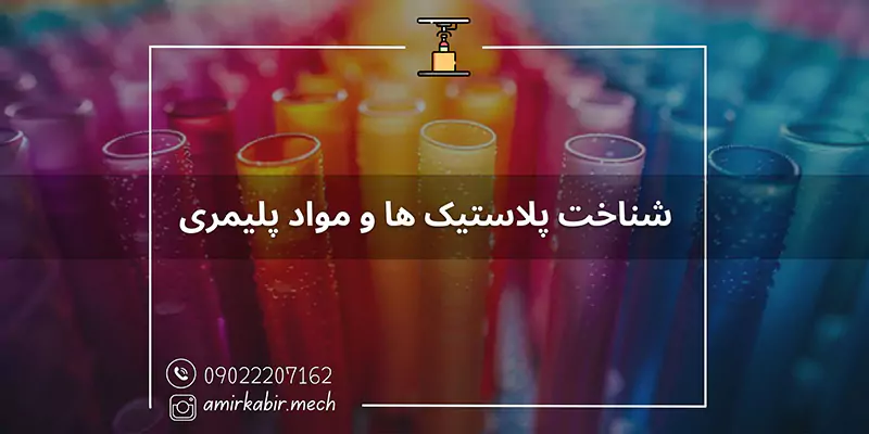دوره تخصصی شناخت پلاستیک‌ ها و مواد پلیمری