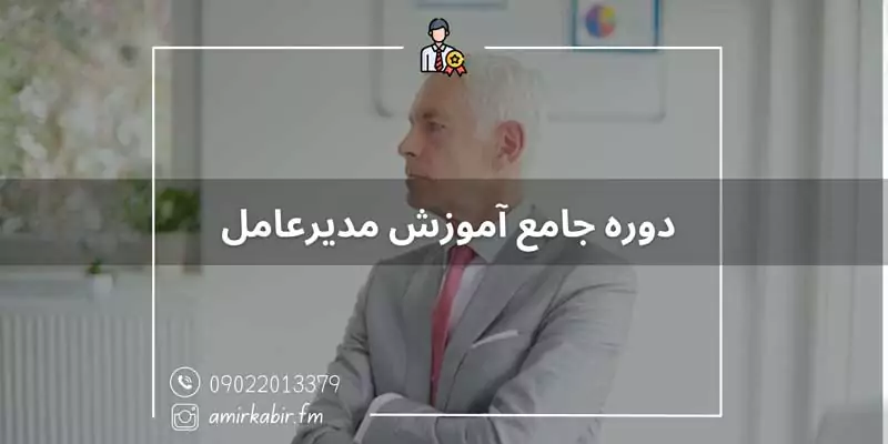 دوره جامع آموزش مدیرعامل اصفهان