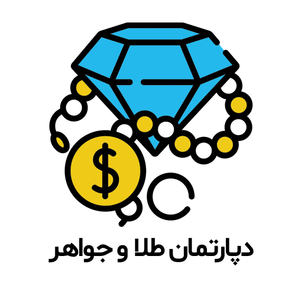 دپارتمان طلا و جواهر