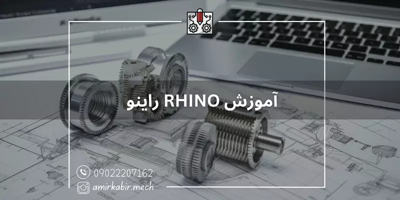 آموزش RHINO راینو در اصفهان
