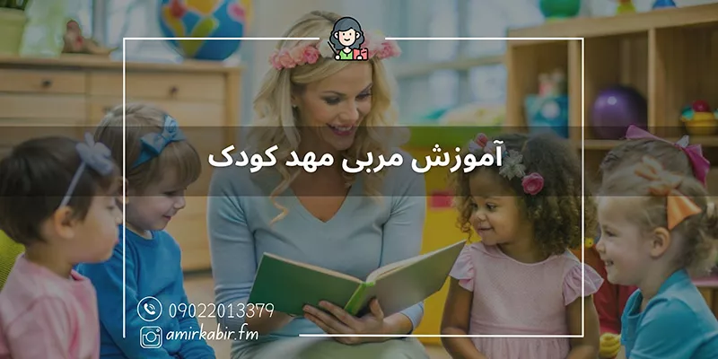 آموزش تخصصی مربی مهد کودک اصفهان