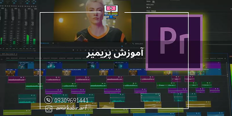 آموزش تدوین فیلم اصفهان