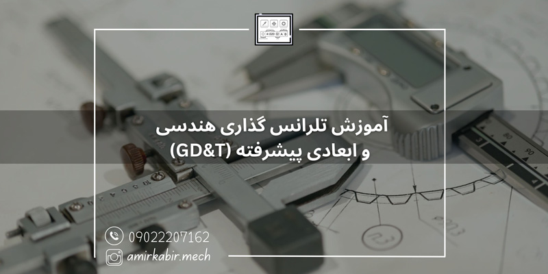 آموزش تلرانس گذاری هندسی و ابعادی پیشرفته