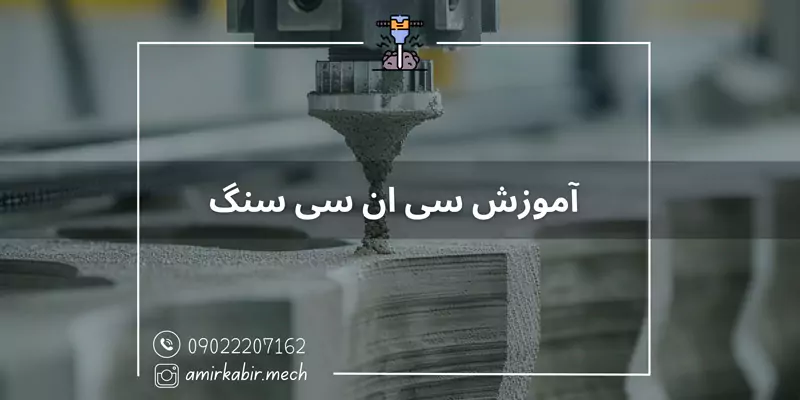 آموزش سی ان سی سنگ در اصفهان