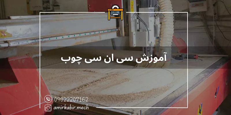 آموزش سی ان سی چوب در اصفهان