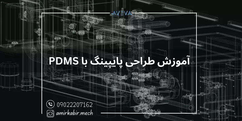 آموزش طراحی پایپینگ با PDMS