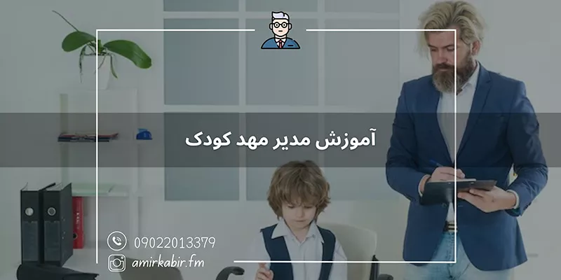 آموزش مدیر مهد کودک اصفهان