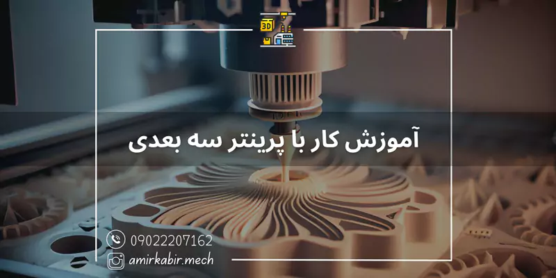 آموزش کار با پرینتر سه بعدی در اصفهان