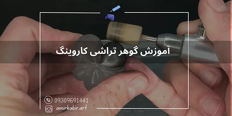 آموزش گوهر تراشی کاروینگ