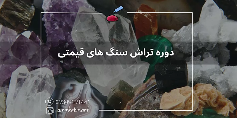 دوره تراش سنگ های قیمتی