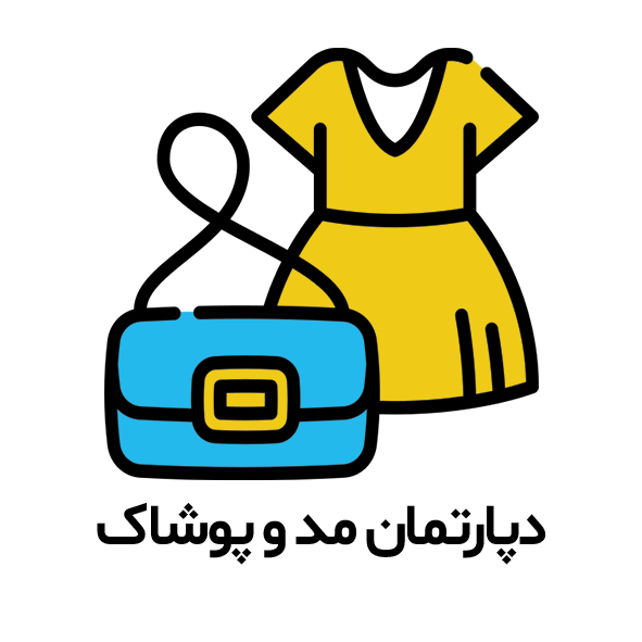 دپارتمان مد و پوشاک