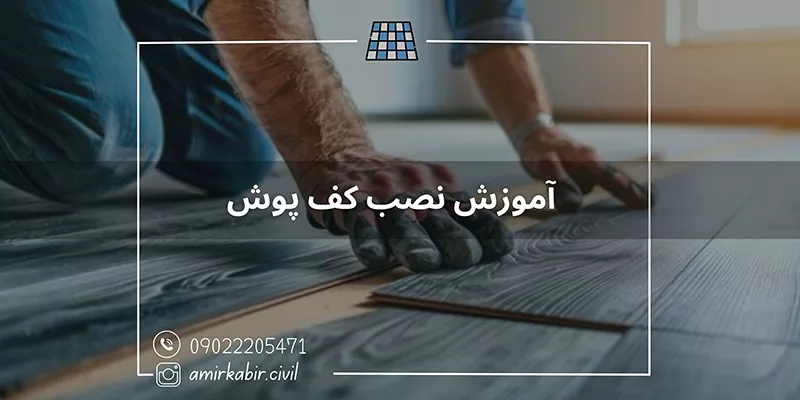 آموزش تخصصی نصب کف پوش