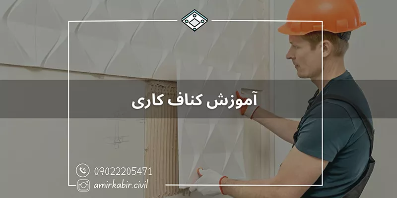 آموزش تخصصی کناف کاری ساختمان
