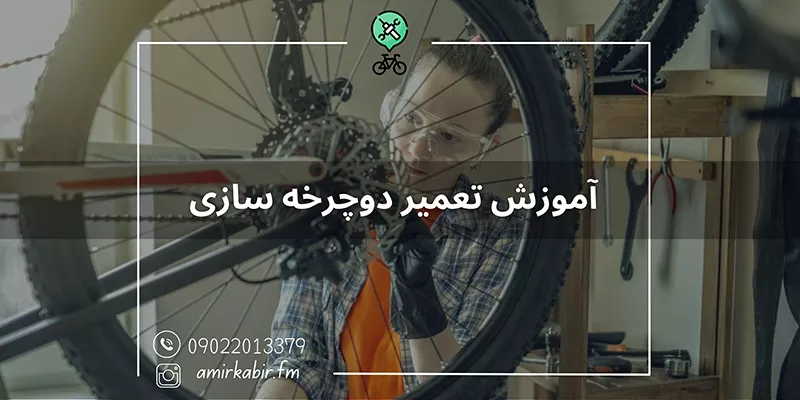 آموزش تعمیر دوچرخه سازی تخصصی