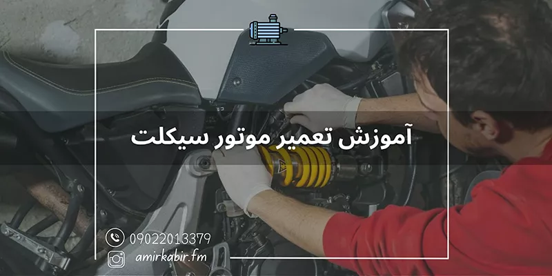 آموزش تعمیر موتور سیکلت