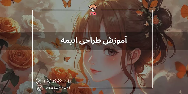 آموزش طراحی انیمه در اصفهان