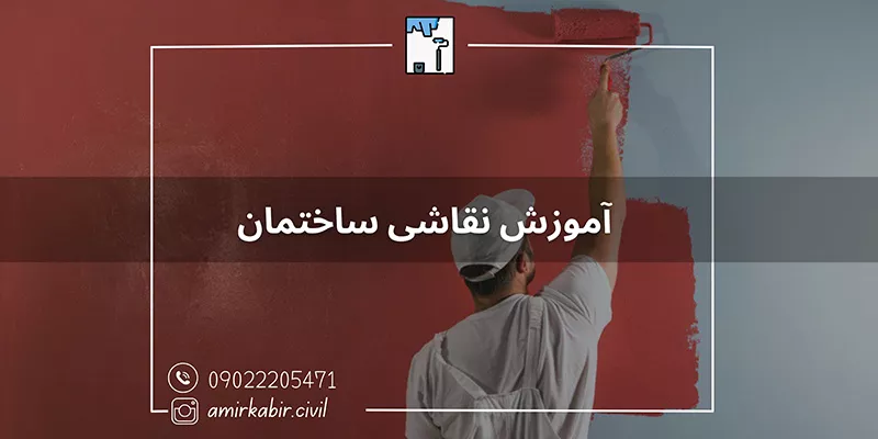 آموزش نقاشی ساختمان اصفهان