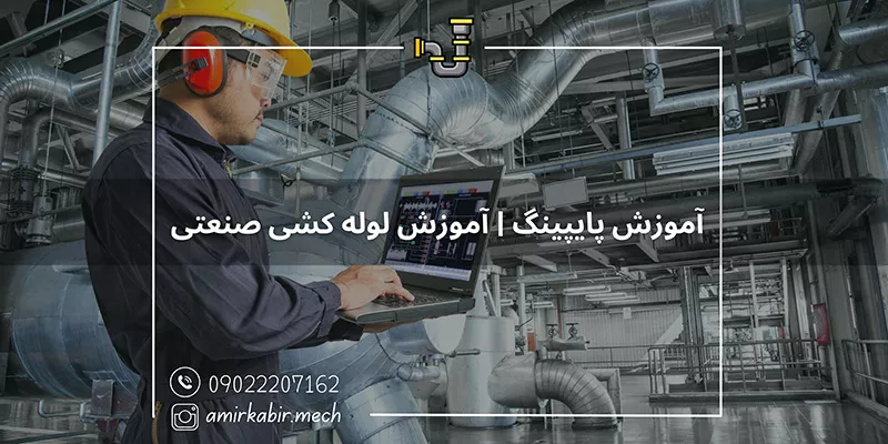 آموزش پایپینگ تخصصی