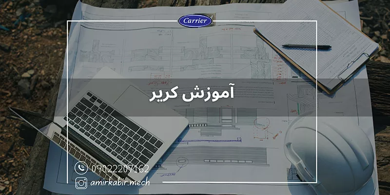 آموزش کریر اصفهان