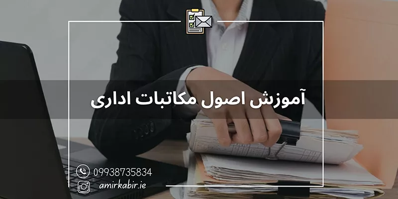 آموزش تخصصی اصول مکاتبات اداری